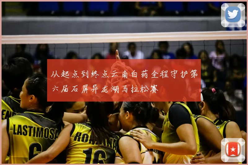 从起点到终点云南白药全程守护第六届石屏异龙湖马拉松赛