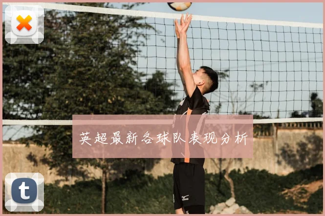 英超最新各球队表现分析