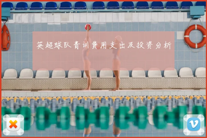 英超球队青训费用支出及投资分析