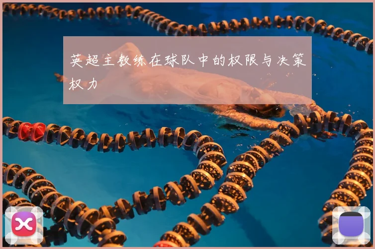 英超主教练在球队中的权限与决策权力