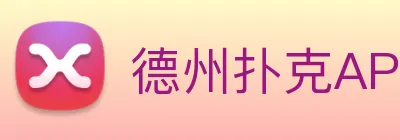 德州扑克APP Logo